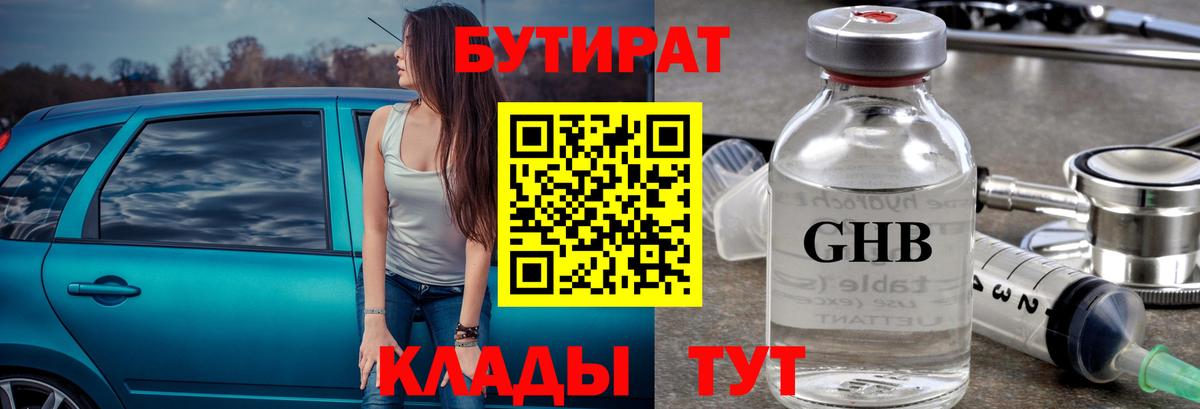Бутират GHB  Вход с VPN  Прохладный 