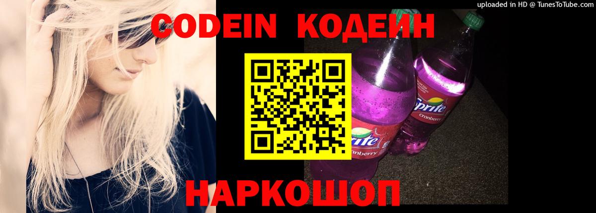 Кодеиновый сироп Lean Purple Drank  Codein напиток Lean (лин)  Вход с VPN  Прохладный 